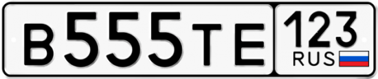 Красивый номер на авто В555ТЕ 123