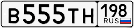 Красивый номер на авто В555ТН 198