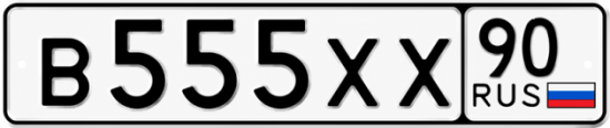 Красивый номер на авто В555ХХ 90
