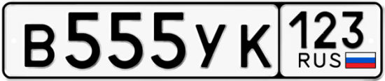 Красивый номер на авто В555УК 123