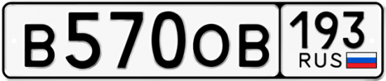 Красивый номер на авто В570ОВ 193