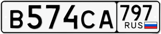Красивый номер на авто В574СА 797