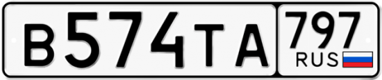 Красивый номер на авто В574ТА 797