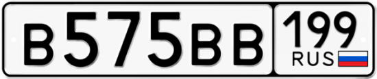 Красивый номер на авто В575ВВ 199