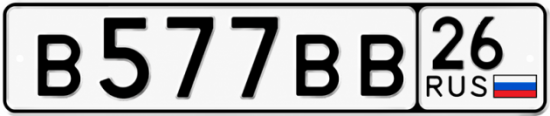Красивый номер на авто В577ВВ 26
