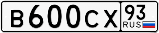 Красивый номер на авто В600СХ 93