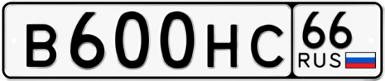 Красивый номер на авто В600НС 66