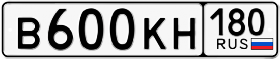 Красивый номер на авто В600КН 180