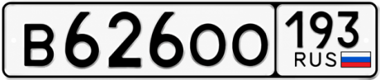 Красивый номер на авто В626ОО 193