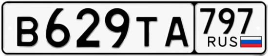 Красивый номер на авто В629ТА 797