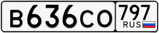 Красивый номер на авто В636СО 797