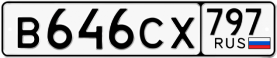 Красивый номер на авто В646СХ 797