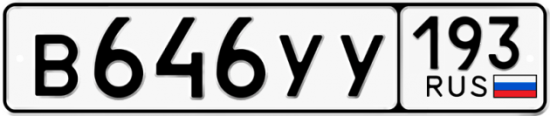 Красивый номер на авто В646УУ 193