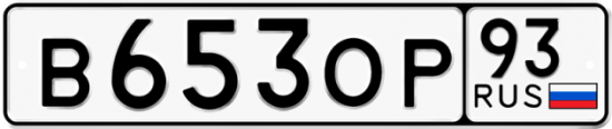 Красивый номер на авто В653ОР 93