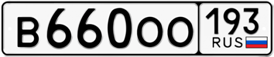 Красивый номер на авто В660ОО 193