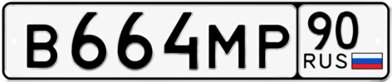 Красивый номер на авто В664МР 90