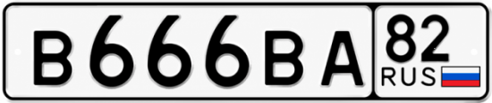 Красивый номер на авто В666ВА 82