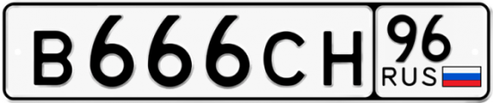 Красивый номер на авто В666СН 96