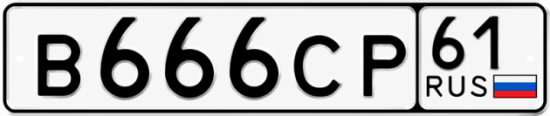 Красивый номер на авто В666СР 61