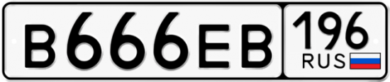 Красивый номер на авто В666ЕВ 196
