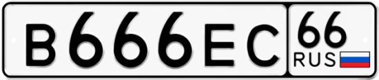 Красивый номер на авто В666ЕС 66