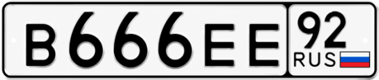 Красивый номер на авто В666ЕЕ 92
