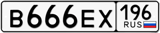 Красивый номер на авто В666ЕХ 196