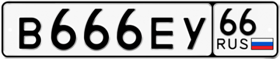 Красивый номер на авто В666ЕУ 66