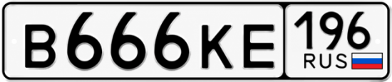 Красивый номер на авто В666КЕ 196