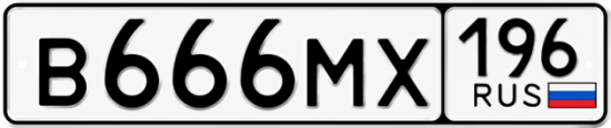 Красивый номер на авто В666МХ 196