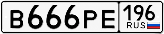 Красивый номер на авто В666РЕ 196