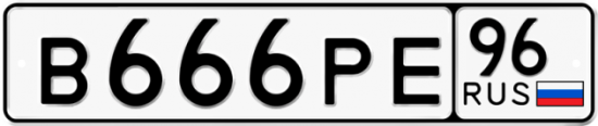 Красивый номер на авто В666РЕ 96
