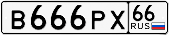 Красивый номер на авто В666РХ 66