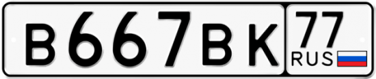 Красивый номер на авто В667ВК 77