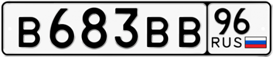 Красивый номер на авто В683ВВ 96