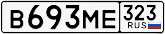 Красивый номер на авто В693МЕ 323