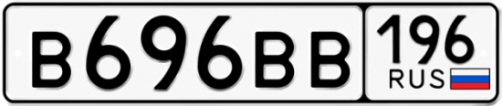 Красивый номер на авто В696ВВ 196