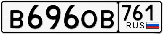 Красивый номер на авто В696ОВ 761