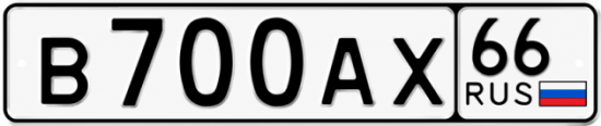 Красивый номер на авто В700АХ 66