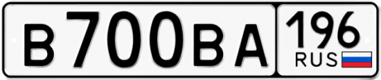 Красивый номер на авто В700ВА 196