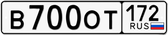 Красивый номер на авто В700ОТ 172