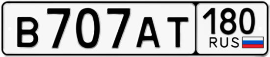 Красивый номер на авто В707АТ 180