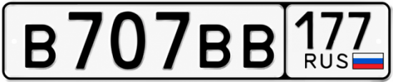 Красивый номер на авто В707ВВ 177