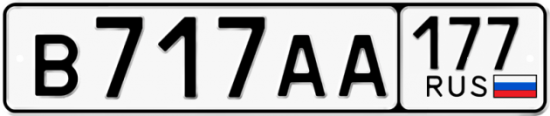 Красивый номер на авто В717АА 177