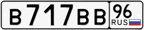 Красивый номер на авто В717ВВ 96