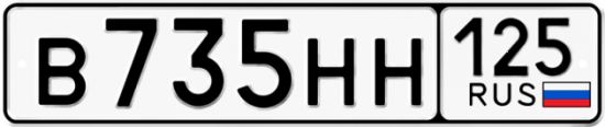 Красивый номер на авто В735НН 125