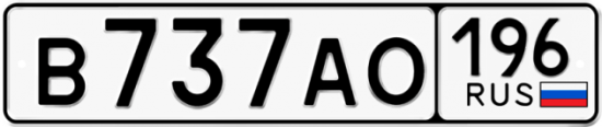 Красивый номер на авто В737АО 196