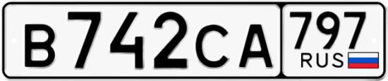 Красивый номер на авто В742СА 797