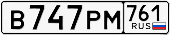 Красивый номер на авто В747РМ 761