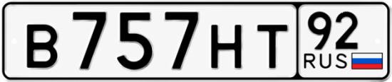 Красивый номер на авто В757НТ 92